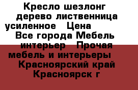 Кресло шезлонг .дерево лиственница усиленное › Цена ­ 8 200 - Все города Мебель, интерьер » Прочая мебель и интерьеры   . Красноярский край,Красноярск г.